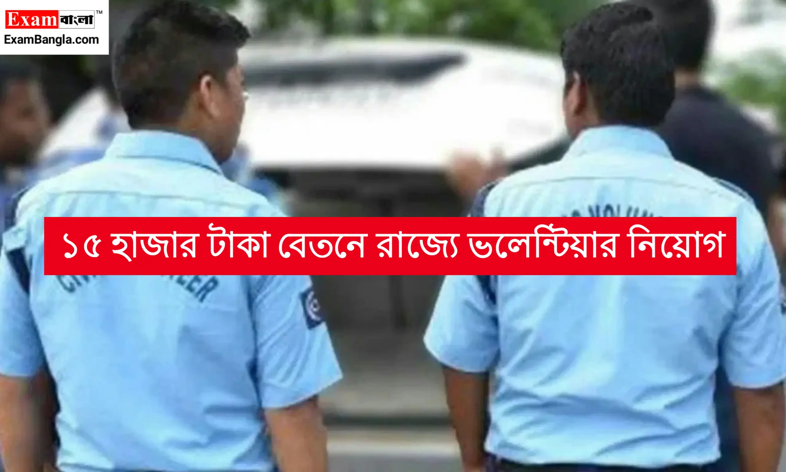 রাজ্যে ভলেন্টিয়ার নিয়োগ