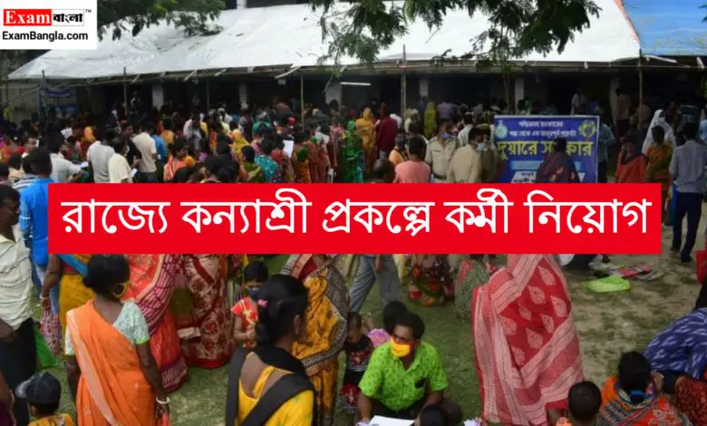 কন্যাশ্রী প্রকল্পে কর্মী নিয়োগ