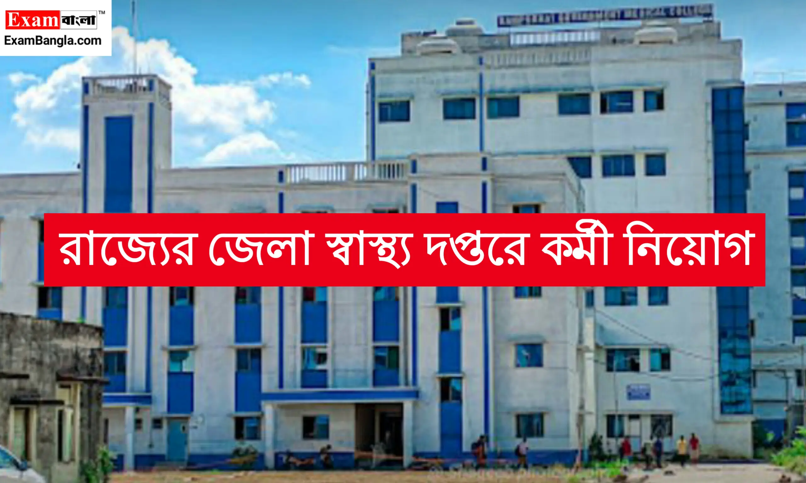 জেলা স্বাস্থ্য দপ্তরে কর্মী নিয়োগ