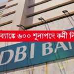 IDBI ব্যাঙ্কে ৬০০ শূন্যপদে কর্মী নিয়োগ