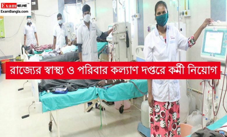 স্বাস্থ্য ও পরিবার কল্যাণ দপ্তরে কর্মী নিয়োগ