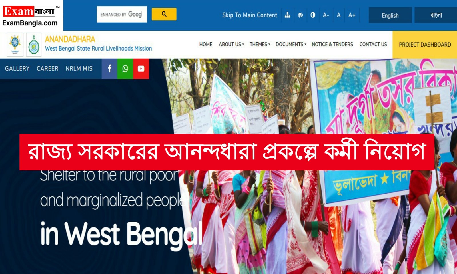 রাজ্য সরকারের 'আনন্দধারা' প্রকল্পে কর্মী নিয়োগ