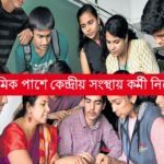 কেন্দ্রীয় সংস্থায় ৬৭৭ শূন্যপদে কর্মী নিয়োগ