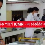 মাধ্যমিক পাশে ICMR-এ চাকরির সুযোগ