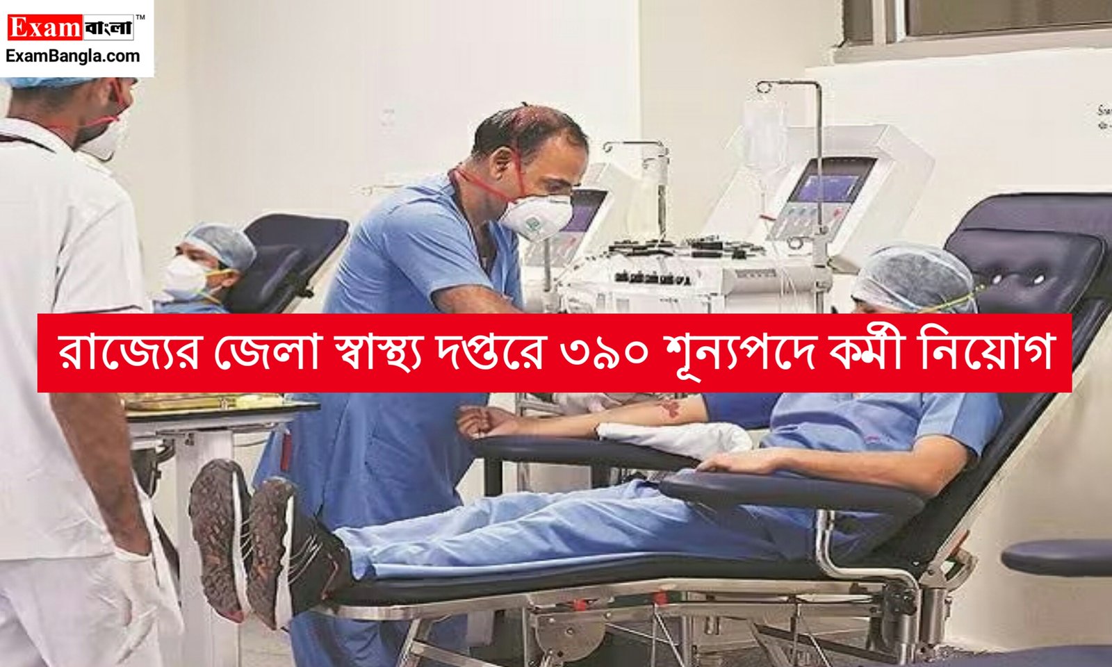 স্বাস্থ্য দপ্তরের বিভিন্ন বিভাগে ৩৯০ শূন্যপদে কর্মী নিয়োগ