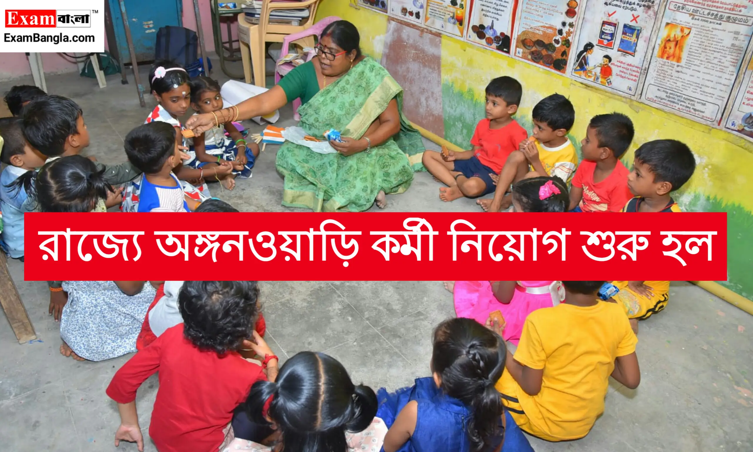 রাজ্যে অঙ্গনওয়াড়ি কর্মী নিয়োগ শুরু হল