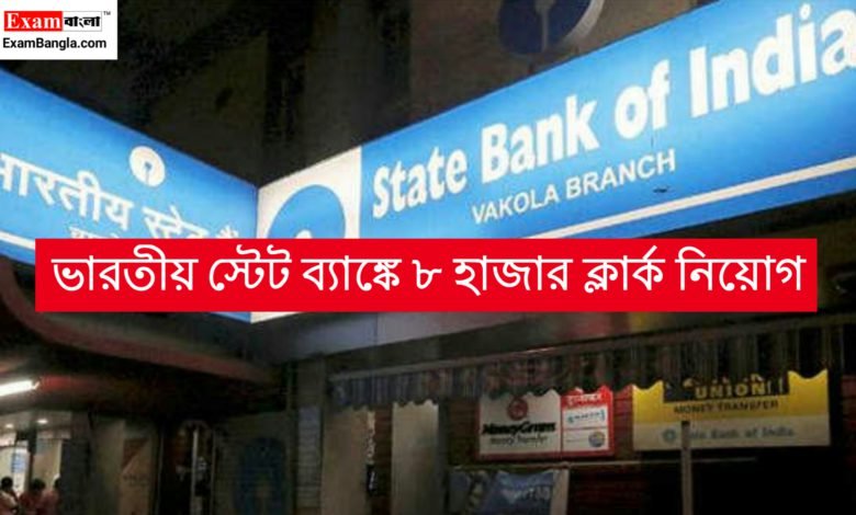 ভারতীয় স্টেট ব্যাঙ্কে ৮ হাজার ক্লার্ক নিয়োগ