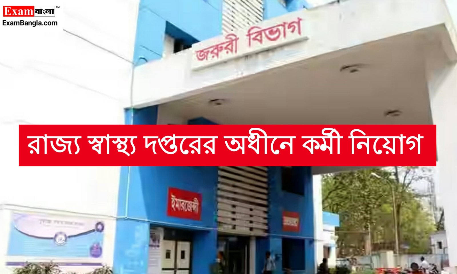 রাজ্য স্বাস্থ্য দপ্তরের অধীনে জেলা ভিত্তিক কর্মী নিয়োগ