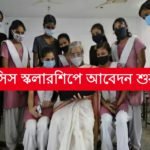 মাধ্যমিক পাশ যোগ্যতায় দুর্দান্ত স্কলারশিপ