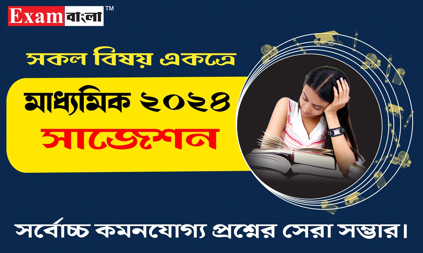 মাধ্যমিক সাজেশন 2024 PDF