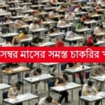 ডিসেম্বর মাসের সমস্ত চাকরির খবর