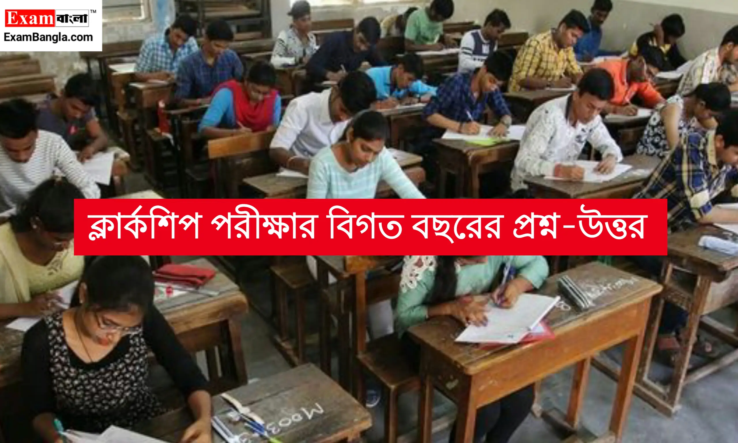 ক্লার্কশিপ বিগত বছরের প্রশ্ন উত্তর