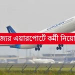 রাজ্যের এয়ারপোর্টে কর্মী নিয়োগ