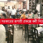 রাজ্য সরকারের 'রূপশ্রী' প্রকল্পে কর্মী নিয়োগ