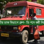 ভারতীয় ডাক বিভাগে 'গ্রূপ- ডি' পদে কর্মী নিয়োগ