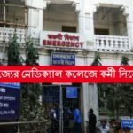 মেডিক্যাল কলেজে ইন্টারভিউর মাধ্যমে কর্মী নিয়োগ