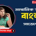 মাধ্যমিক বাংলা সাজেশন 2024