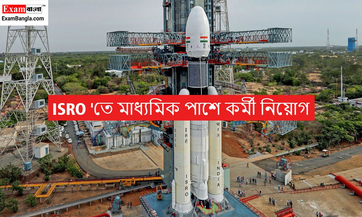 ISRO 'তে মাধ্যমিক পাশে কর্মী নিয়োগ