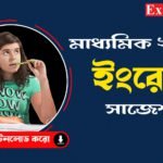 মাধ্যমিক ইংরেজি সাজেশন 2024