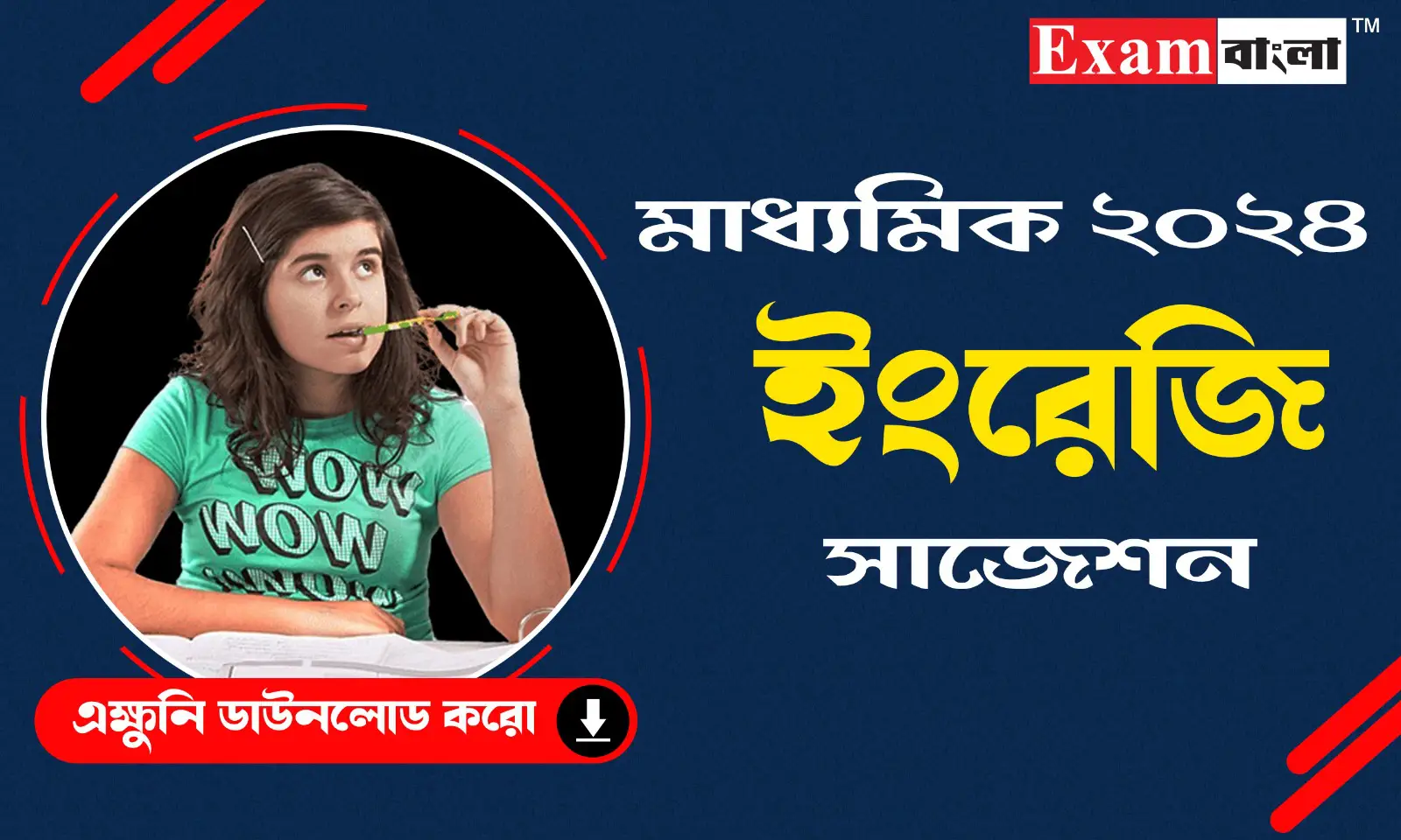 মাধ্যমিক ইংরেজি সাজেশন 2024