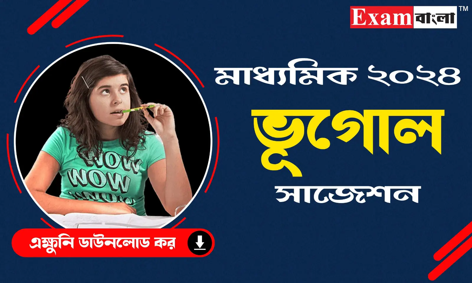 মাধ্যমিক ভূগোল সাজেশন 2024