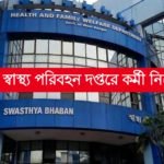 রাজ্যের স্বাস্থ্য পরিবহন দপ্তরে কর্মী নিয়োগ