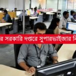 রাজ্যের গুরুত্ত্বপূর্ণ দপ্তরে সুপারভাইজার নিয়োগ