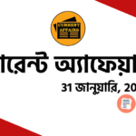 প্রতিদিনের কারেন্ট অ্যাফেয়ার্স 2024