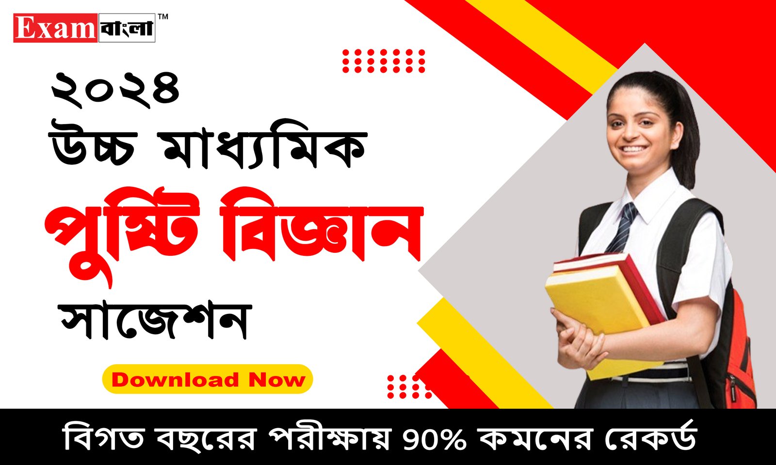 উচ্চ মাধ্যমিক পুষ্টি বিজ্ঞান সাজেশন 2024