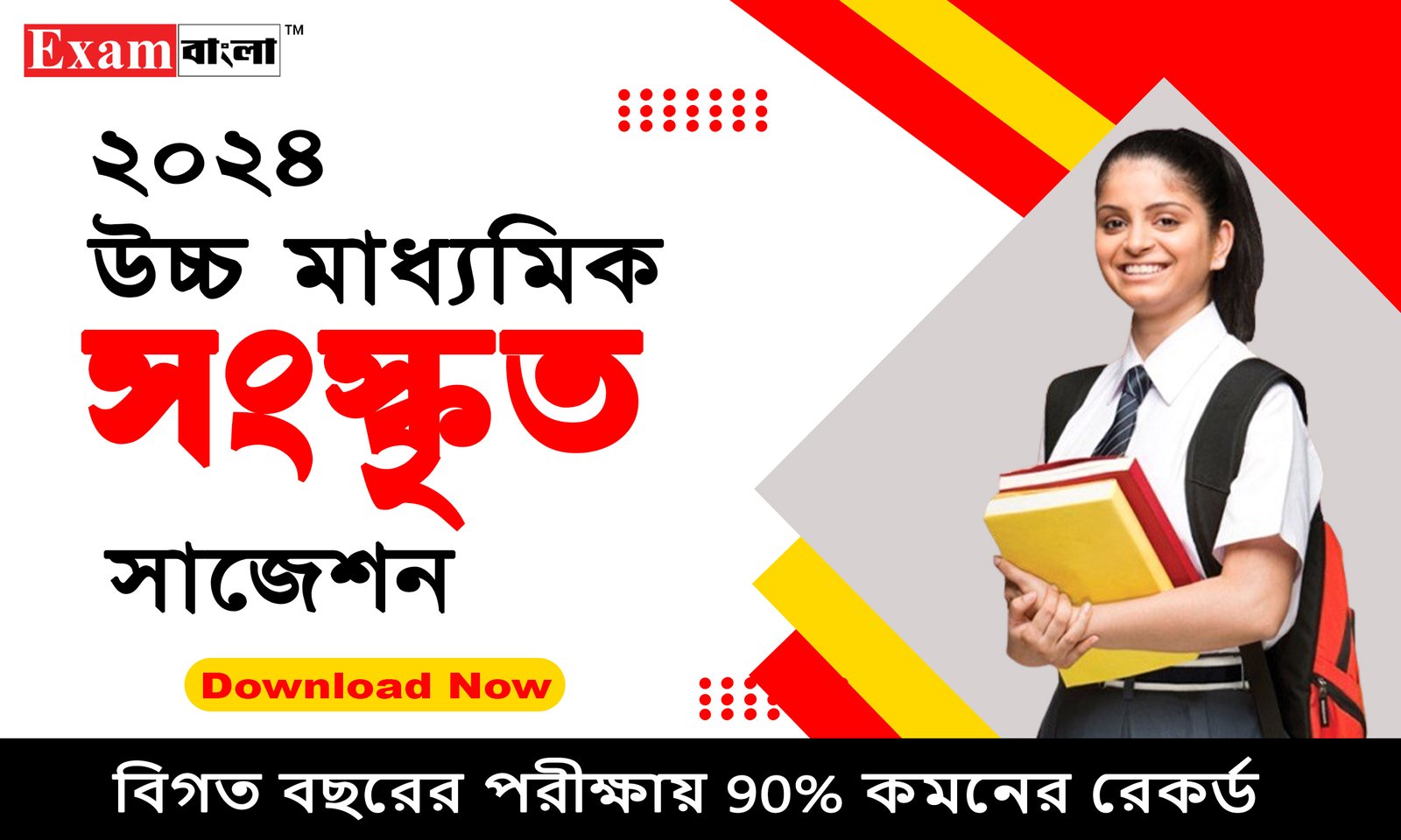 উচ্চ মাধ্যমিক সংস্কৃত সাজেশন 2024