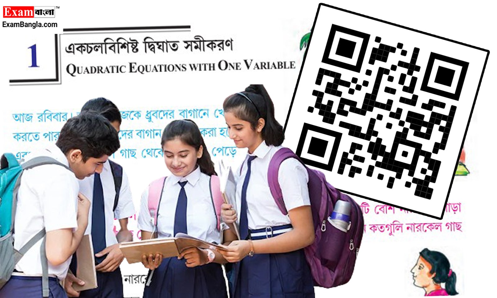 মাধ্যমিক স্তরের পাঠ্যবইতে এবার QR Code