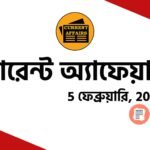 প্রতিদিনের কারেন্ট অ্যাফেয়ার্স 2024