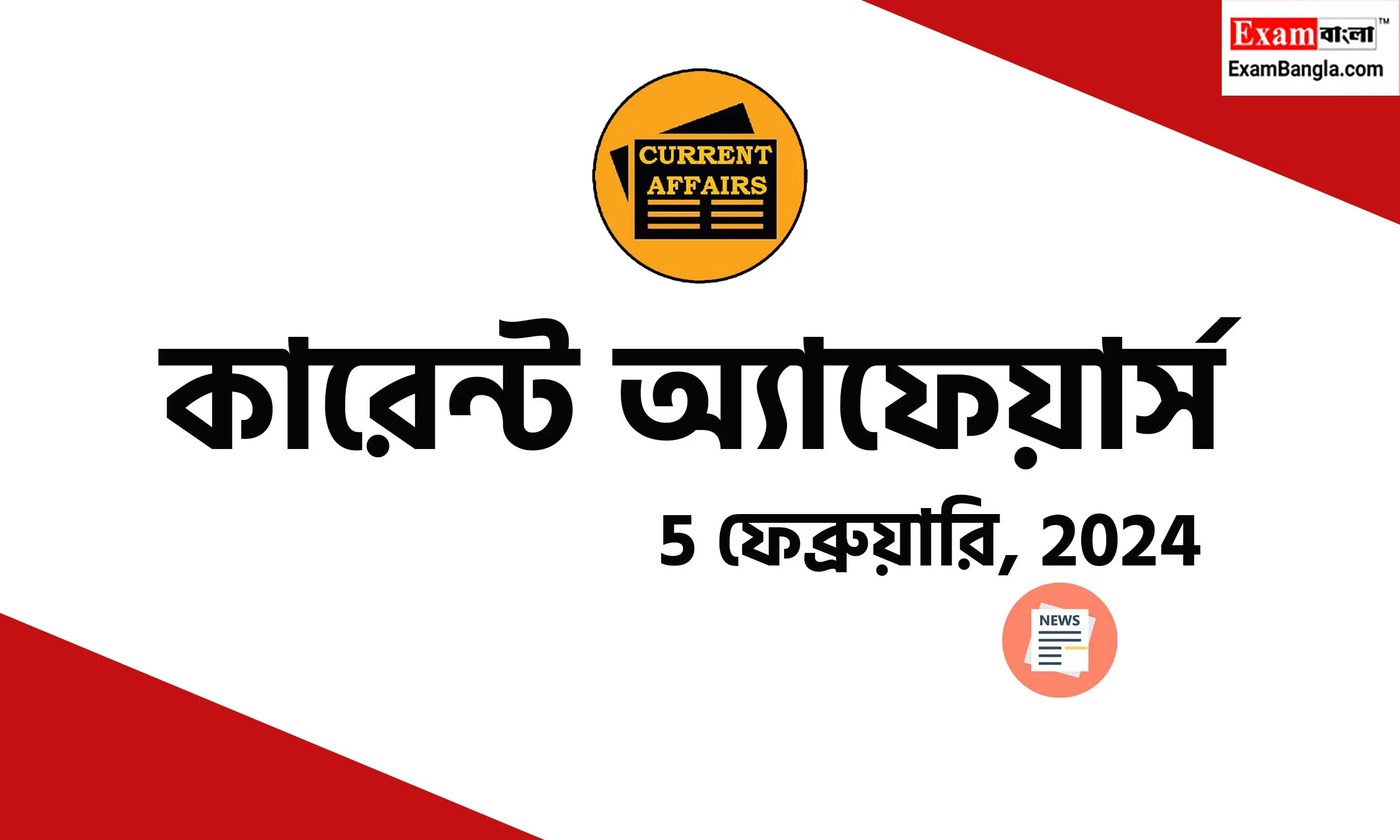 প্রতিদিনের কারেন্ট অ্যাফেয়ার্স 2024