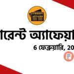 প্রতিদিনের কারেন্ট অ্যাফেয়ার্স 2024