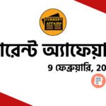 প্রতিদিনের কারেন্ট অ্যাফেয়ার্স 2024