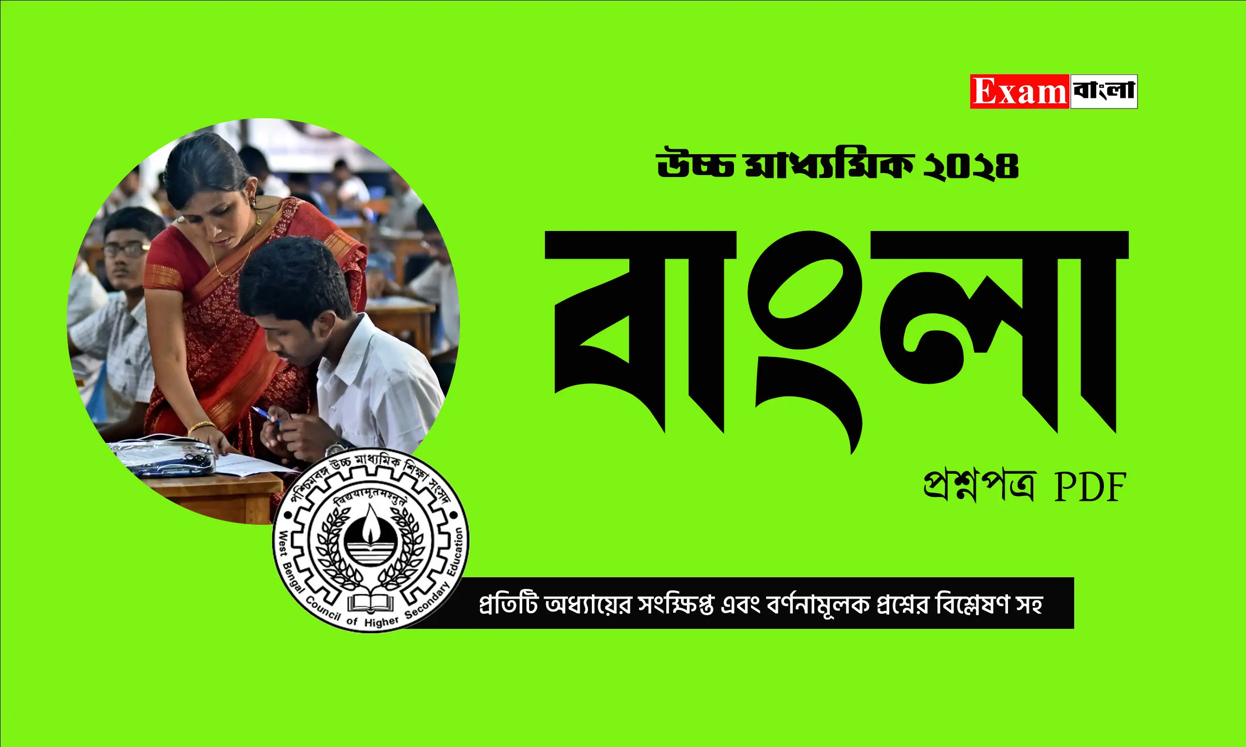 উচ্চ মাধ্যমিক বাংলা প্রশ্ন 2024 PDF