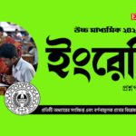 উচ্চ মাধ্যমিক ইংরেজি প্রশ্ন 2024 PDF