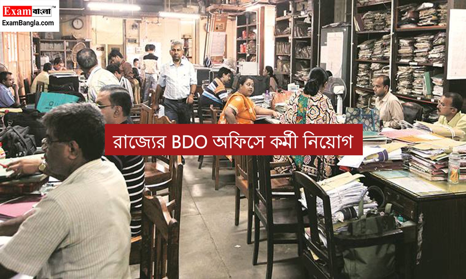 রাজ্যের BDO অফিসে কর্মী নিয়োগ