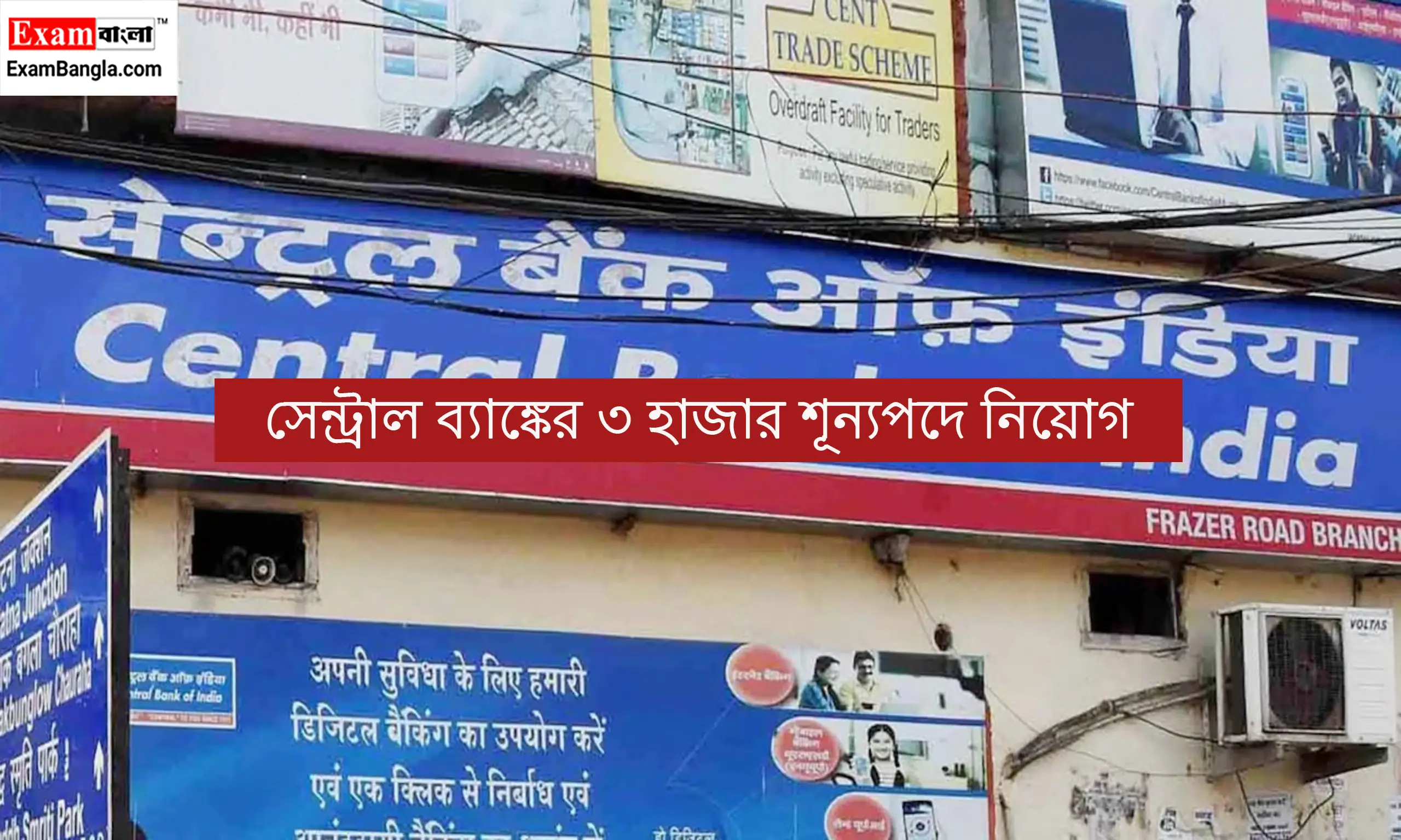 সেন্ট্রাল ব্যাঙ্কের ৩ হাজার শূন্যপদে বিরাট নিয়োগ