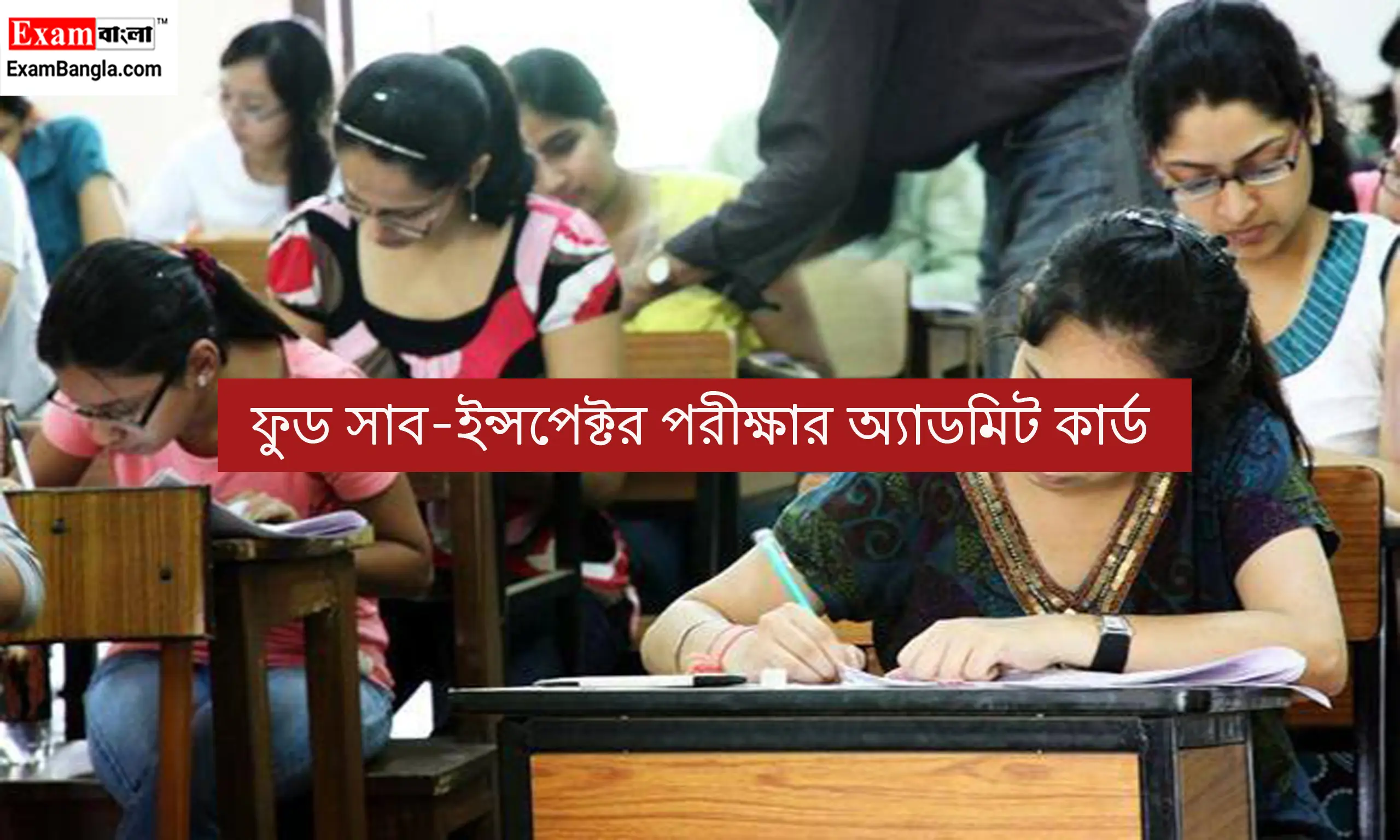 ফুড সাব-ইন্সপেক্টর পরীক্ষার অ্যাডমিট কার্ড