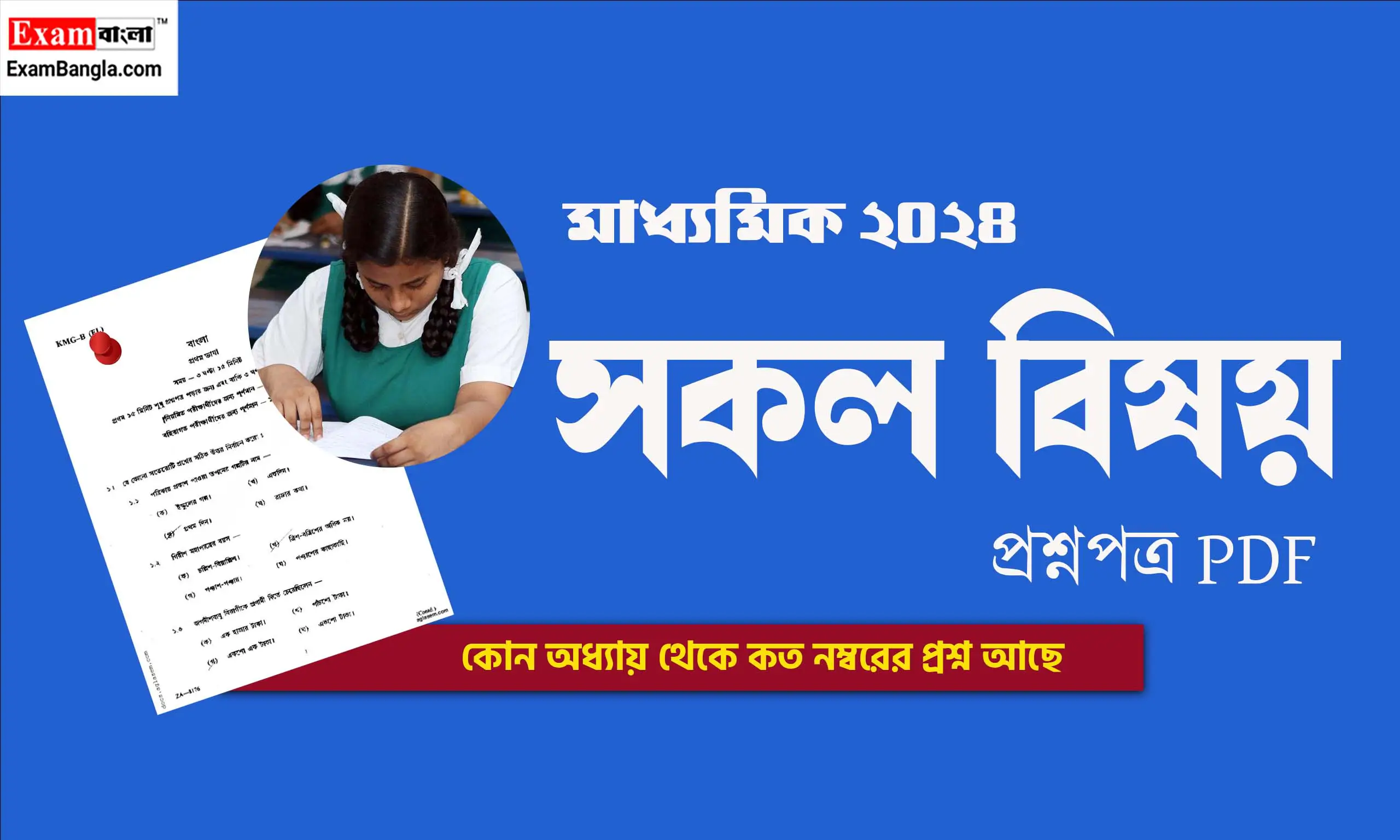মাধ্যমিক পরীক্ষার প্রশ্ন ২০২৪ PDF