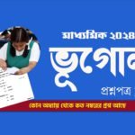 মাধ্যমিক ভূগোল প্রশ্নপত্র 2024 PDF