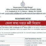 জেলা স্বাস্থ্য দপ্তরে কর্মী নিয়োগ