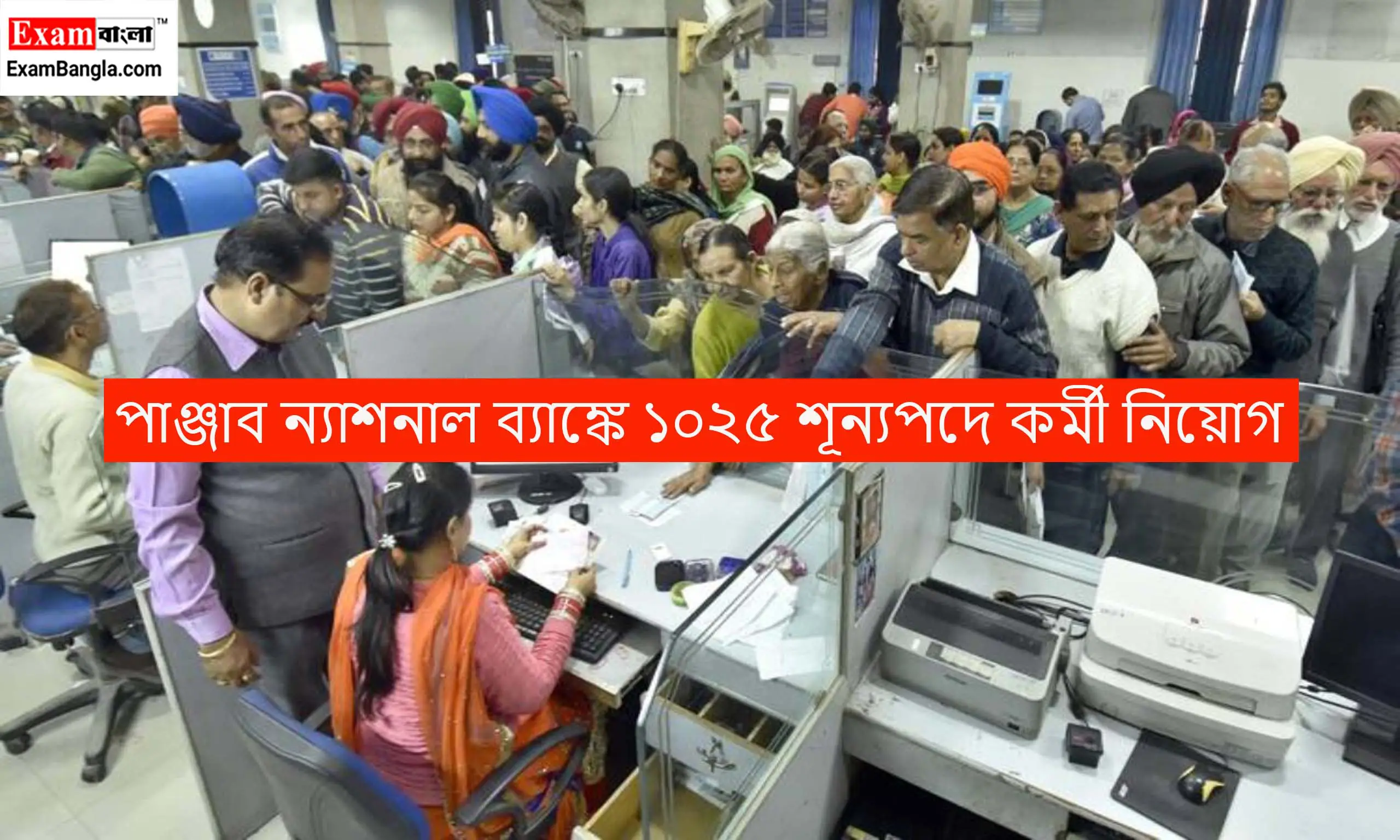 পাঞ্জাব ন্যাশনাল ব্যাঙ্কে ১০২৫ শূন্যপদে কর্মী নিয়োগ