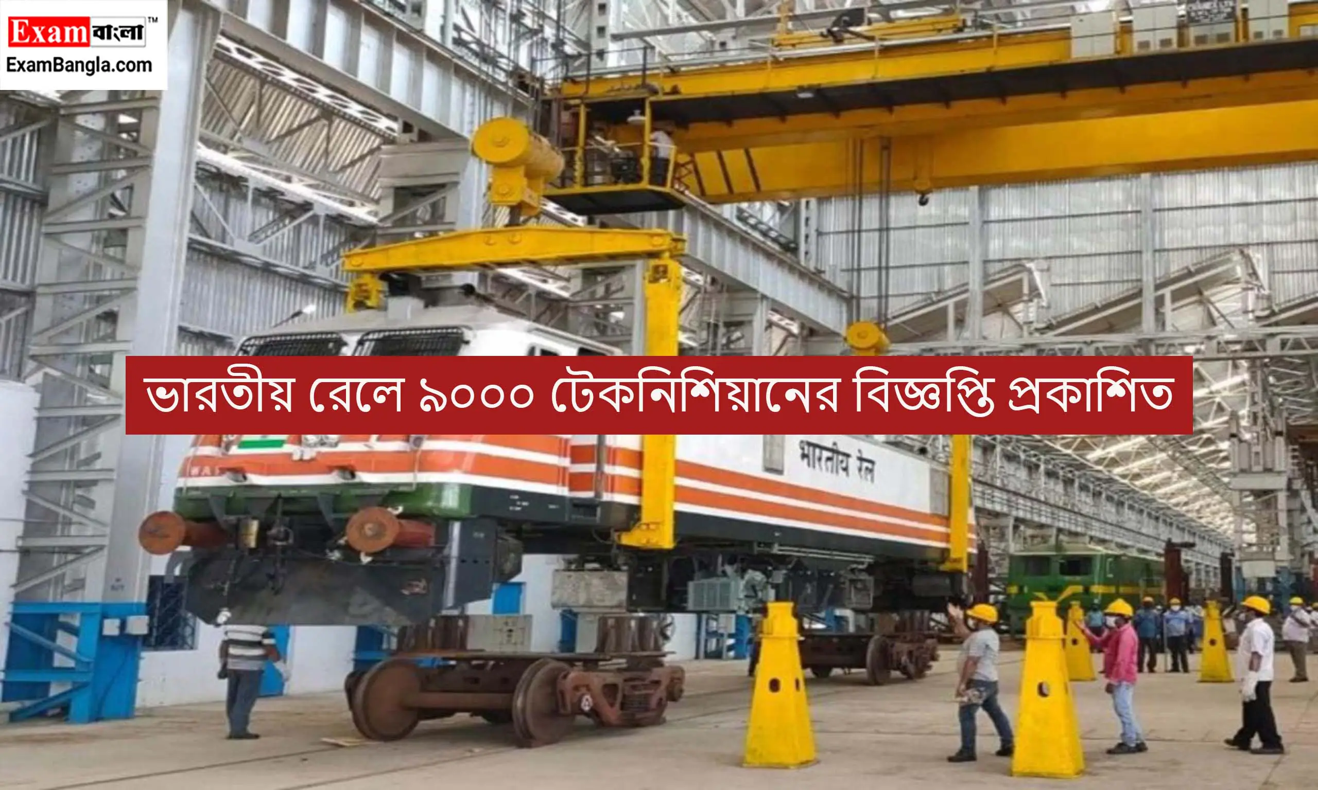 ভারতীয় রেলে ৯০০০ টেকনিশিয়ান