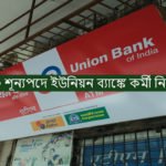 ইউনিয়ন ব্যাঙ্কে কর্মী নিয়োগ