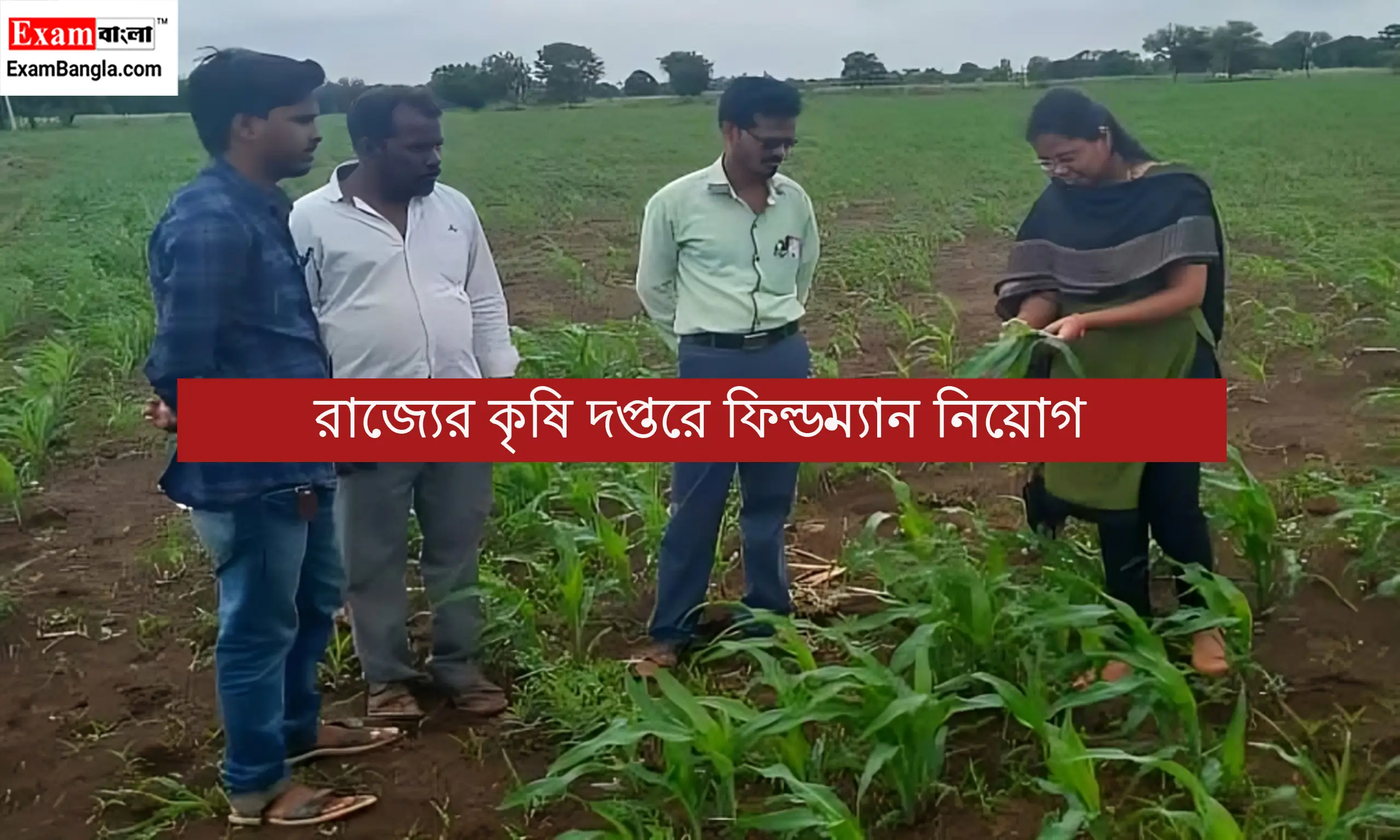 কৃষি দপ্তরে ফিল্ডম্যান নিয়োগ