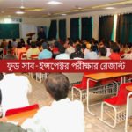 ফুড সাব-ইন্সপেক্টর পরীক্ষার রেজাল্ট