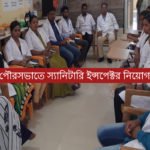 পৌরসভাতে স্যানিটারি ইন্সপেক্টর নিয়োগ
