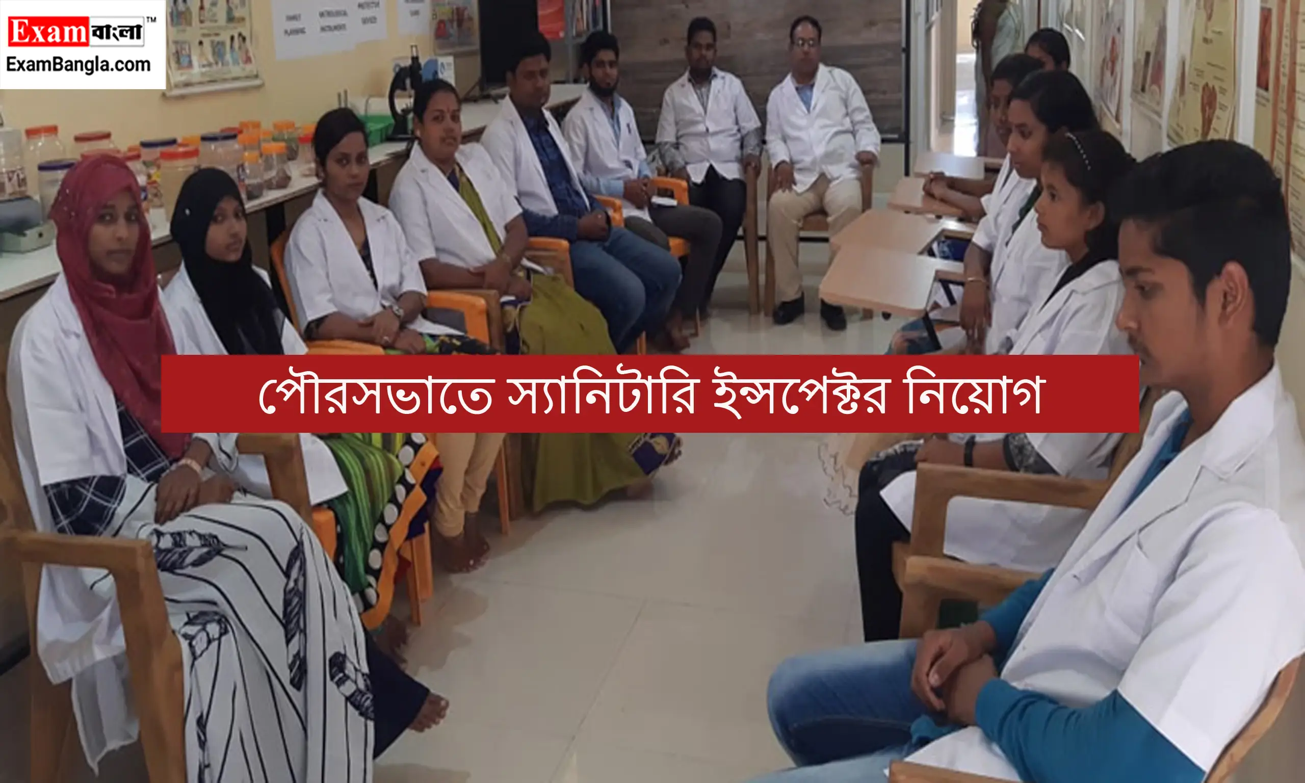 পৌরসভাতে স্যানিটারি ইন্সপেক্টর নিয়োগ